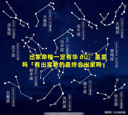 出家命格一定有华 🐯 盖星吗「有出家命的最终会出家吗」